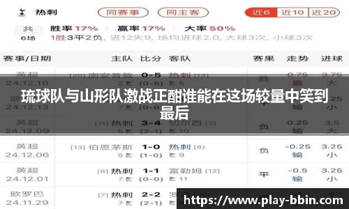 琉球队与山形队激战正酣谁能在这场较量中笑到最后